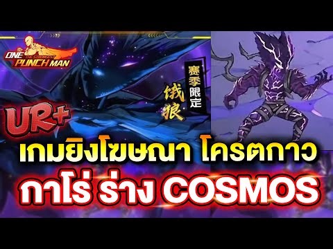 กาโร่ Cosmic เกมยิงโฆษณา โคตรกาว!! ชาติไหนจะมา | ONE PUNCH MAN: The Strongest