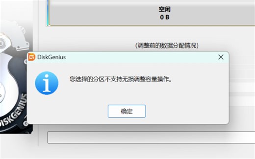 使用DiskGenius分区时提示“您选择的分区不支持无损调整容量”，关闭设备加密即可