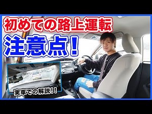 Your first time driving on the road!! A driving school instructor will explain! The key points ar...