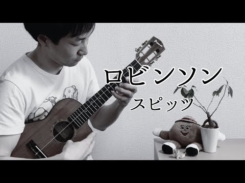 【TAB】ロビンソン -Robinson- / スピッツ -Spitz- をウクレレでロックしてみた！[ソロウクレレ -Solo ukulele-]