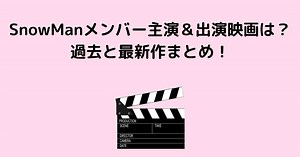 SnowManメンバーの主演＆出演映画は？過去と最新作まとめ！ | Lisa's Tabloid