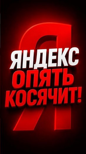 Яндекс снова подставил!?