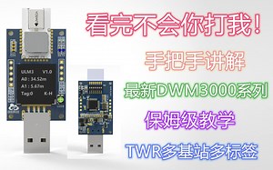 操碎了心，磨破了嘴，身板差点没累毁——UWB定位DW3000系列ULM3嵌入式软件讲解-2