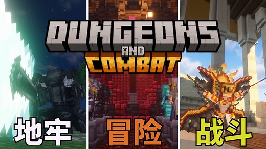 【模组推荐】超多炫酷盔甲和超帅的boss！高版本潜力无穷的中世纪元素冒险模组-dungeons and combat
