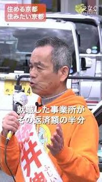 京都府知事選挙 府独自の返さなくてもいい奨学金制度の創設・奨学金返済制度の拡充を #藤井伸生 #住める京都住みたい京都 #shorts