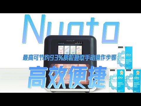 康码5fz质粒提取试剂盒，专配Nuoto自动核酸提取仪，最高可节约93%手动操作步骤，高效高质量！