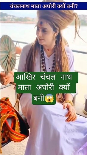After all, why did Chanchal Nath Mata become Aghori #facts #chanchalnath #aghori