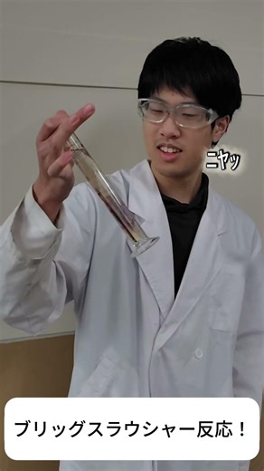 ブリッグスラウシャー反応！ 【日本分析化学専門学校】 #実験 #専門学校 #大坂 #分析 #大阪市 #時計反応