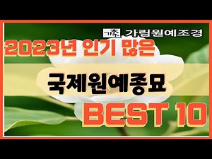 국제원예종묘 사기 전에 이 영상 먼저 보세요! 2023년 인기 많은 국제원예종묘 추천 TOP10 / 구매후기, 판매량, 가격이 모두 반영된 최신 순위