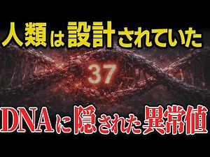 DNAの“37構造”は偶然か？物理学者が指摘【ゆっくり解説 都市伝説 】