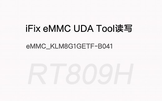 iFix eMMC UDA Tool读取emmc