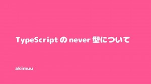TypeScriptのnever型について