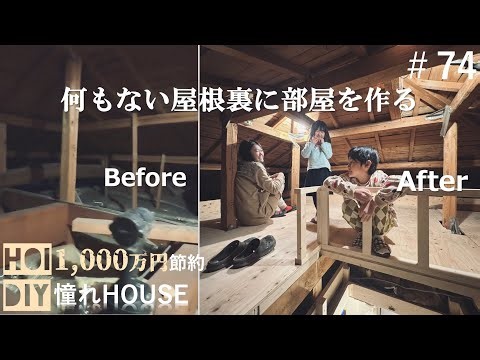 【屋根裏DIY】暗くて何もない屋根裏に新しい部屋を作る動画 #74
