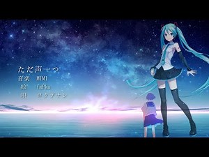 【初音ミク】ただ声一つ – ロクデナシ, Tada koe hitotsu – Rokudenashi / Hatsune Miku【VOCALOID カバー】