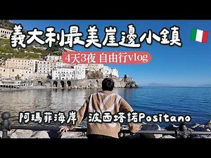 【義大利vlog】人生必去！前往地中海最美懸崖：阿瑪菲4 天 3夜全紀錄🍋｜南義波西塔諾 Positano Amalfi 自由行｜米鹿deerdeer