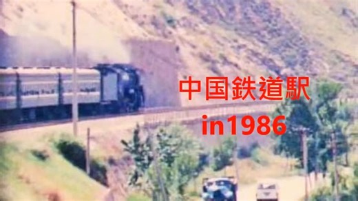 【中字】1986年的中国铁道车站