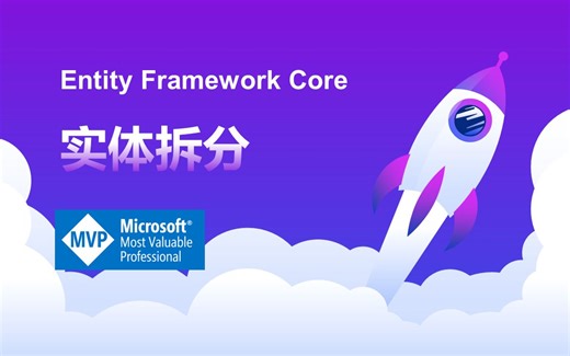 Entity Framework Core：实体拆分