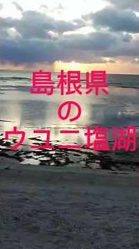 島根県のウユニ塩湖 #絶景 #癒し #夕陽 #海岸 #ウユニ塩湖 #レオ旅 #島根県 #隠岐の島 #隠岐 #離島 #japantravel