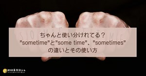ちゃんと使い分けれてる？sometimeとsome time、sometimesの違いとその使い方 | RYO英会話ジム