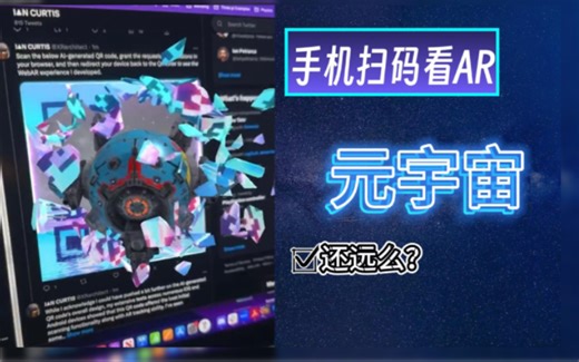 实现AR居然靠手机浏览器，扫码进入元宇宙，你想体验么？｜WebAR项目8th Wall前瞻