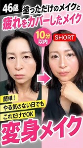 【46歳】10分で、疲れ顔をなんとかしたかったら…