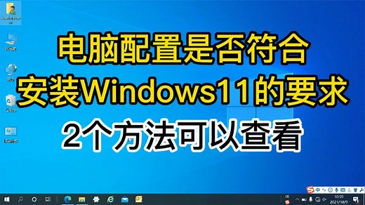 电脑是否符合安装windows11最低配置要求，教你2个方法，简单实用