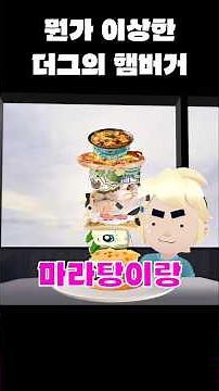 뭔가 이상한 더그의 햄버거 #brawlstars #브롤스타즈