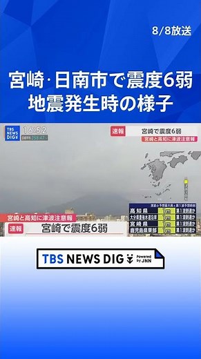 【宮崎・高知に津波注意報】宮崎・日南市で震度6弱 宮崎市の地震発生時の様子 長い縦揺れか | TBS NEWS DIG #shorts