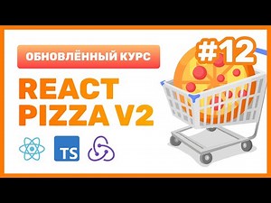 #12: 🍕 React Pizza v2 — Изучаем библиотеку Redux Toolkit