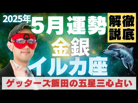 【速報】金・銀のイルカ座、2025年月の運勢を徹底解説‼︎【ゲッターズ飯田の五星三心占い】