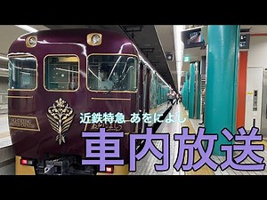 【近鉄特急車内放送】あをによし車内放送〔鶴橋発車後・京都到着前〕