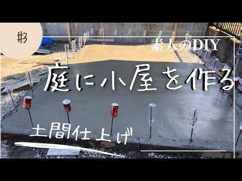 庭に小屋を作る 基礎and土間仕上げ