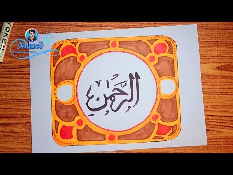 رسم زخرفة كتابية اسلامية لكلمة الرحمن || 2