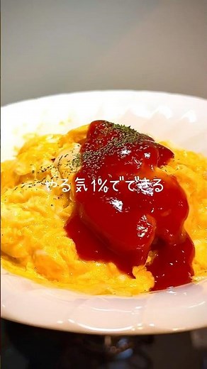 【やるき1%でできる🐣】炊飯器でケチャップライス#オムライス #ズボラレシピ #炊飯器レシピ #簡単レシピ #shorts #omurice