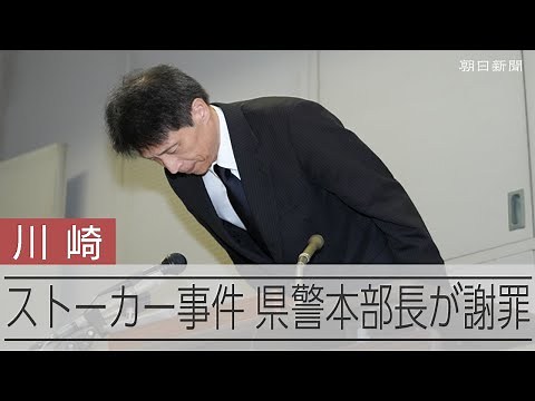 川崎ストーカー殺人事件の捜査めぐって神奈川県警本部長が謝罪