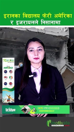 अमेरिका र इजरायलले पुनः इरानका विद्यालयमा संयुक्त आक्रमण #motivate #news #selfdifence