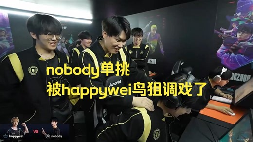 nobody单挑被happywei鸟狙调戏了