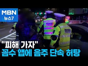 "여기 피해가자"…경찰 위치 공유 앱에 음주 단속 허탕 [MBN 뉴스7]