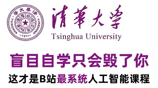 【整整600集】清华大佬终于把人工智能讲明白了！Python+AI零基础入门到实战全套教程，一个月带你小白变大神！（机器学习|深度学习|opencv|神经网络）