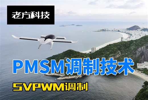 永磁同步电机（PMSM）控制算法五，电机调制技术，2024最新算法
