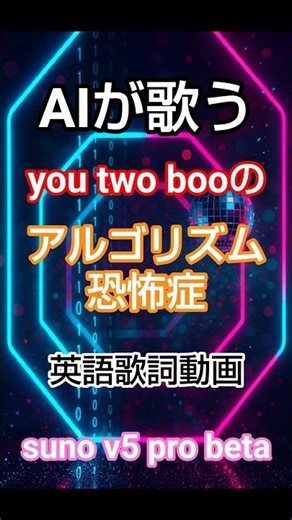 Aiが歌うyou two boo の『アルゴリズム恐怖症』 #Soft EDM #suno #歌詞動画 #英語歌詞