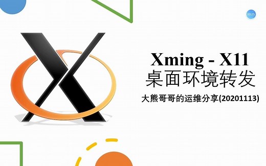 大熊哥哥的运维分享(20201113) - Xming的使用与X11桌面环境转发