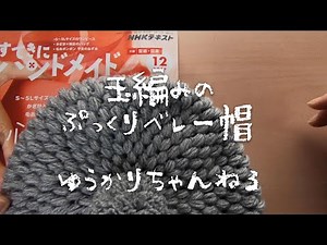 I knitted the beret from the December issue of Suteki ni Handmade!