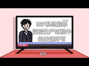 如何使用ERP系统来管理生产流程？
