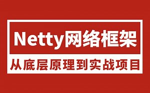 Netty框架教程视频全集（含netty面试题讲解）netty项目实战案例