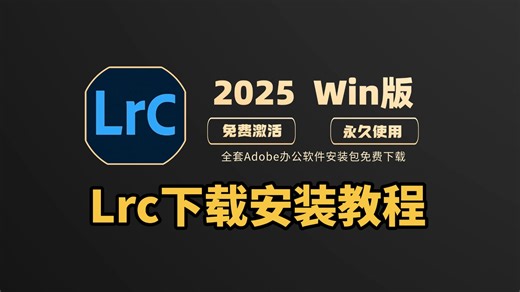 Adobe Lr下载安装免费视频教程（全新版本LRC，LrC软件免费下载，Lr安装教程，LR下载安装免费，附下载地址）