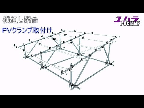 横通し架台PVクランプ・モジュール取付工