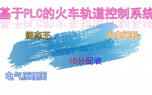 基于PLC的火车轨道控制系统梯形图组态仿真毕业设计