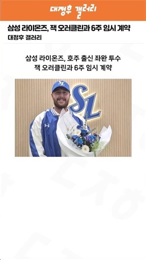 Samsung Lions sign Jack O'Rourkelin to 6-week temporary contract