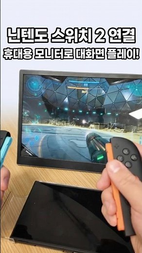 케이블 하나로, 닌텐도스위치2·맥북·폰 연결 다 되는 12.3인치 휴대모니터 #휴대용모니터 #터치모니터 #닌텐도스위치2 #스위치모니터
